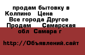 продам бытовку в Колпино › Цена ­ 75 000 - Все города Другое » Продам   . Самарская обл.,Самара г.